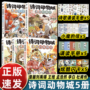 诗词动物城漫画全5册刘禹锡王维 孟浩然 李白 杜甫传 诗词动物城 我是小魔科普达人有趣生动绘本小学中学生学古诗文 王维诗 王维传