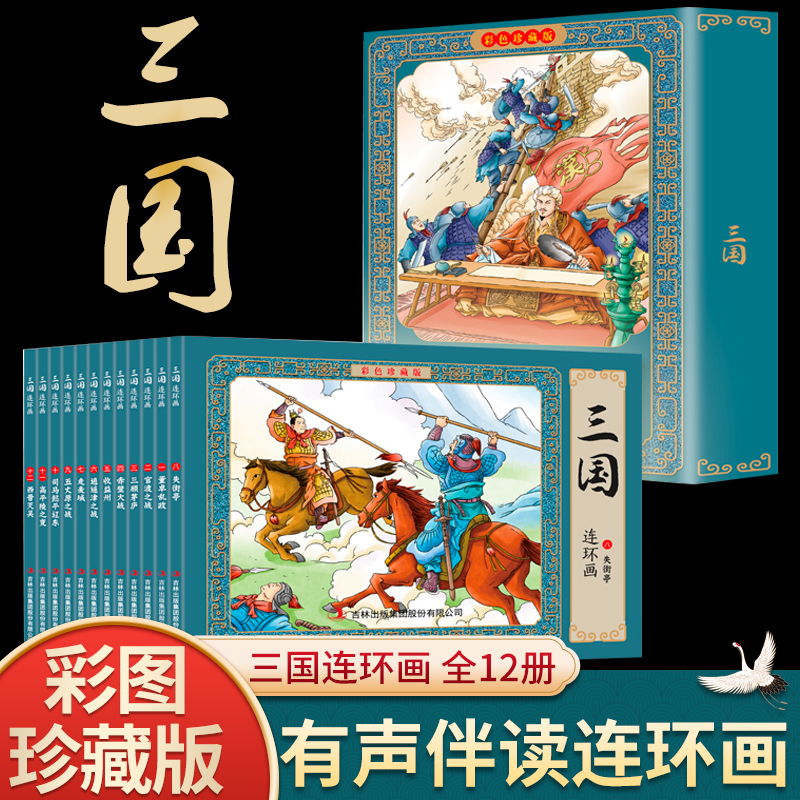 三国故事连环画小人书全套12册珍藏版中国古代儿童小学生漫画书幼儿民间历史人物典故80 90年代怀旧版老版彩色小墨绘成故事书