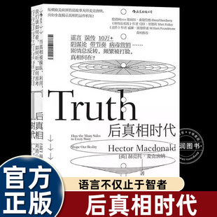 后真相时代 赫克托麦克唐纳 故事建构谣言阴谋论病毒式市场营销社会心理学经济理论商业管理新闻传播学书籍 后浪正版包邮