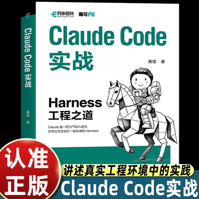 Claude Code实战 Harness工程之道 黄佳著 Claude Code工程化实战 智能体开发Agent AI工程 人民邮电出版社 正版书籍