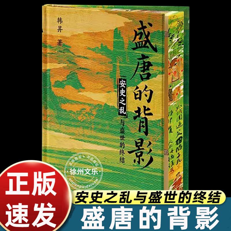 盛唐的背影 当当独家特装版 2025年新版 精心勘校 精装定本 绒布封面  三口刷边 磁吸书签 飞机盒发货图片