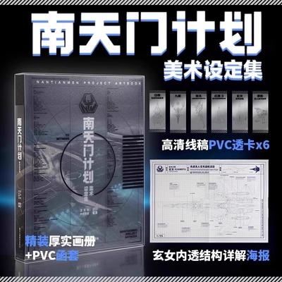 【官方正版】南天门计划美术设定集 附赠PVC透明书签6张+玄女工程海报图+磨砂函套精装 星球大战游戏动画科幻故事小说周边书籍