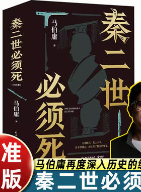 秦二世必须死全2册 马伯庸2026年全新长篇历史传奇小说 天降陨石 掀起亡秦序幕 求索隐没于历史尘埃下的传奇 博集