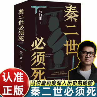 秦二世必须死全2册 马伯庸2026年全新长篇历史传奇小说 天降陨石 掀起亡秦序幕 求索隐没于历史尘埃下的传奇 博集