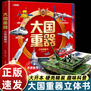 大国重器儿童3d立体书中国军事科普百科翻翻书精装硬壳6岁以上绘本小学生科学武器兵器飞机坦克军舰战斗机航天航空母舰启蒙书籍