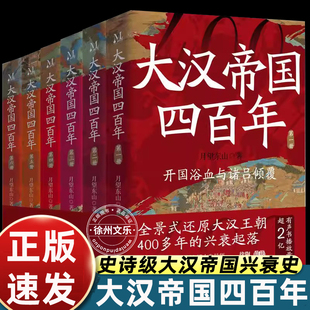 官方正版 大汉帝国四百年全套6册 月望东山著 全景还原大汉帝国兴衰史 汉朝那些事儿 楚汉争霸中国历史书籍 喜马拉雅听书人气作品