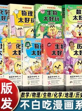 9册我是不白吃漫画系列地理物化生物数学历史太好玩儿童趣味物化生科普漫画让孩子轻松掌握基础知识我是不白吃全新力作学科启蒙
