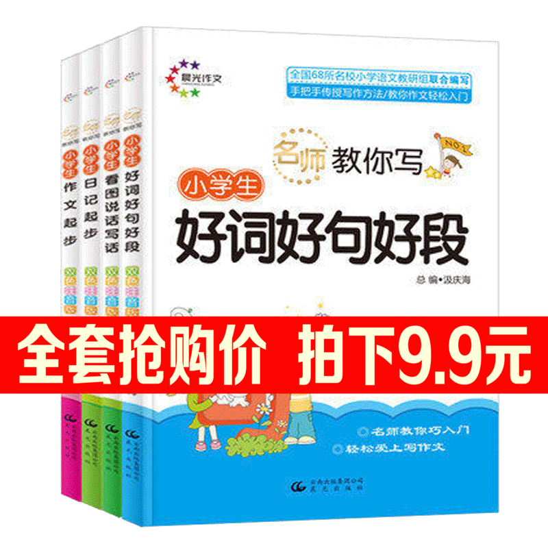 9.9元4册小学生作文书1-3年级作文起步小学生日记起步大全注音版好词好句好段二三年级辅导一年级看图说话写话训练1-2年级作文素材
