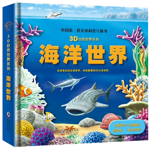 【可点读AR看动漫】彩图精装版儿童3D自然世界科普儿童立体科普海洋世界动物世界恐龙世界热带雨立体翻翻书书籍幼儿探秘百科全书
