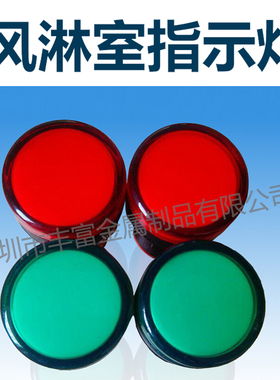 风淋室专用指示灯AD16-22D/S28 220V开孔22mmLED电源指示灯信号灯