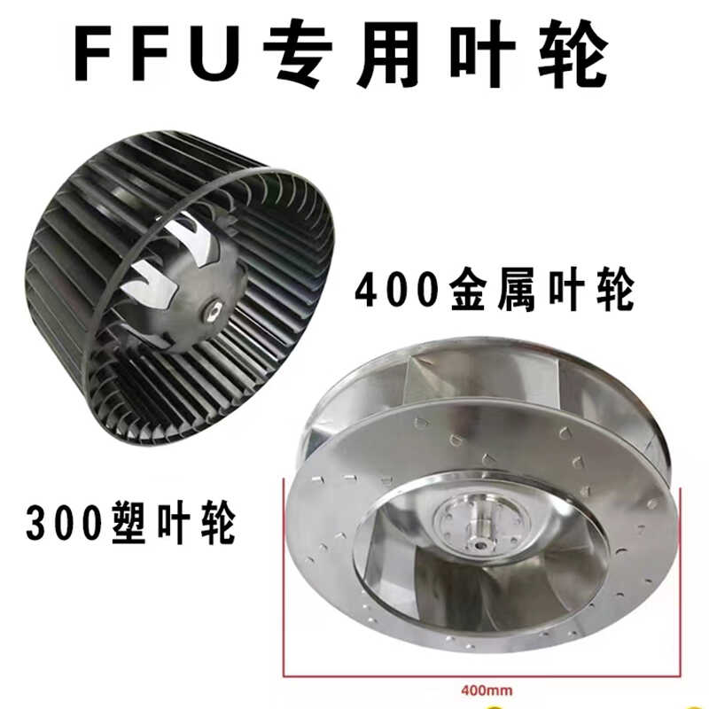 ffu专用400铝叶轮300塑料叶轮