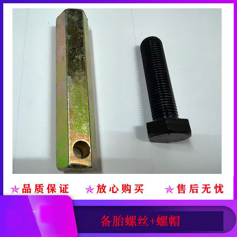 备胎螺丝螺帽大货车通用