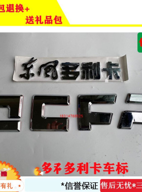 适配于东风多利卡货车福瑞卡DFAC字标车标前脸标凯普特康霸字贴