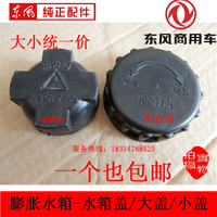 天龙大力神天锦副水箱盖货车冷却小水箱膨胀水壶塑料盖压力阀盖