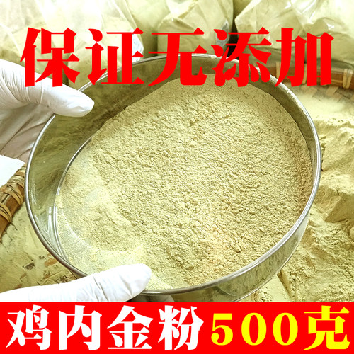 【不纯包退】干净生鸡内金粉无硫