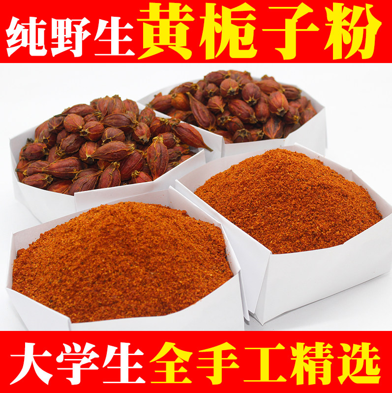 瑶小艾无硫精选山栀子黄栀子粉果茶上色食用盐焗散装颗粒500g3