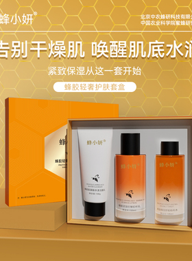蜂小妍蜂胶轻奢护肤套盒紧致抗皱舒缓保湿清洁护肤三件套送礼佳品