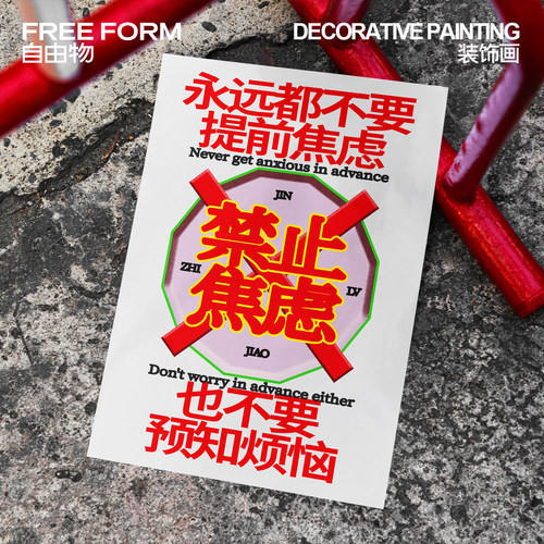 禁止焦虑客厅卧室海报装饰画