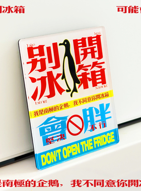 「监督减肥」亚克力创意冰箱贴-自由物Free Form