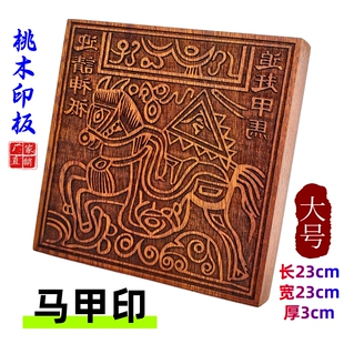 龙虎山桃木印板印章神祗印版堂口追赶马甲实木雕刻车夫甲马印定做