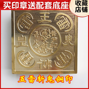 铜印道家用品法器印章道士法印五雷印玉皇印铜印五雷印纯铜