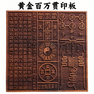 道家用品黄金百万贯印板玉皇钱印版十万贯印章太上敕令三清讳印章