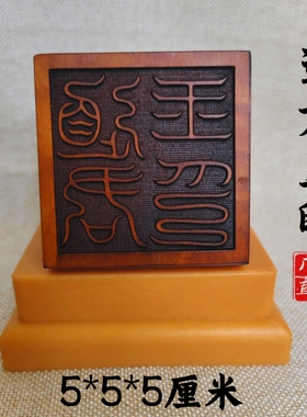 龙虎山师兄推荐购买此款枣木印章