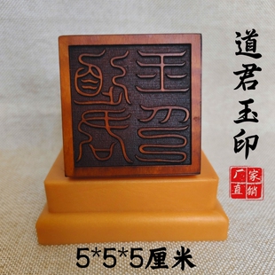 龙虎山雷击枣木道家用品道士印章法印道君玉印太上老君5厘米底座