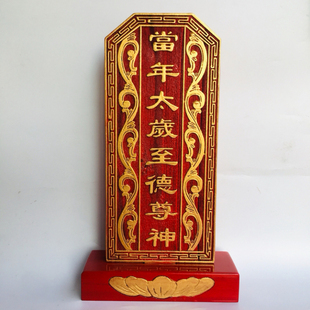 祠堂祖先用品牌位神位 当年太岁至德尊神 值年太岁牌位实木彩色