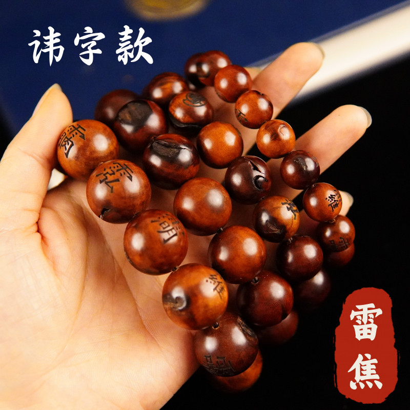 龙虎山雷击枣木紫微讳手串盘玩手持念珠十字天经手链玉皇讳雷祖讳