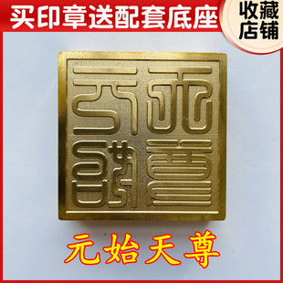 元始天尊法器道家用品道士印章道德天尊灵宝三清印铜印送底座
