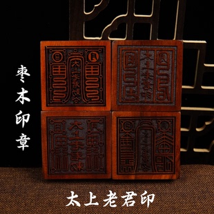 龙虎山法器道家用品道士法印雷击枣木太上老君敕令印章5厘米底座