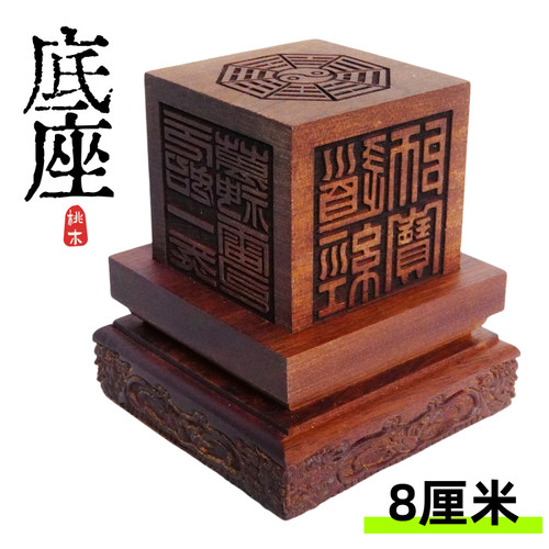 龙虎山天师府传度法器印章8公分道士用品8厘米印章底座大号桃木 - 封面