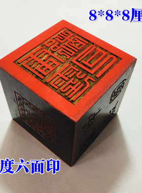 龙虎山师兄推荐8厘米传度六面印