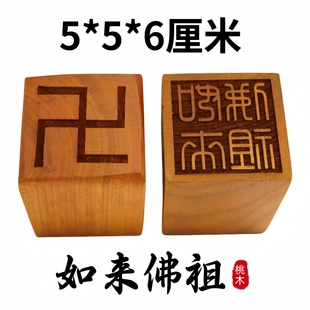 龙虎山发货道家用品桃木印章5厘米如来佛祖印实木送配套印章底座