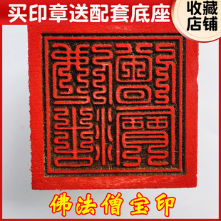龙虎山法器佛家用品印章法印桃木印章 佛法僧宝 三宝印 5厘米