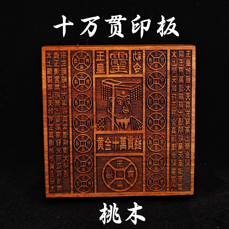 道家用品道士印章玉皇印板黄金十万贯钱玉皇钱印版百万贯印18厘米 - 实物图