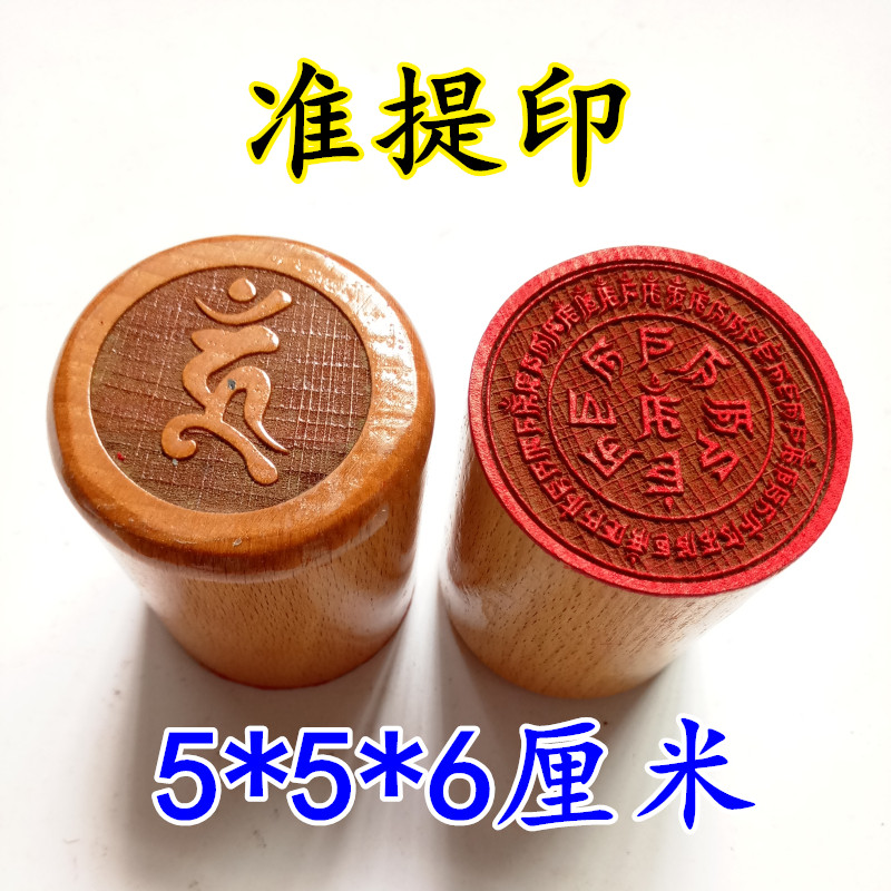道家用品佛家法器佛家印章 准提 印章 单面印桃木法印5厘米实木印 - 实物图