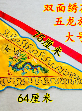 龙虎山师兄推荐大号五龙旗缎布