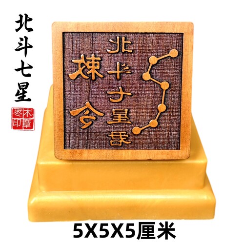 龙虎山师兄推荐枣木印章北斗七星