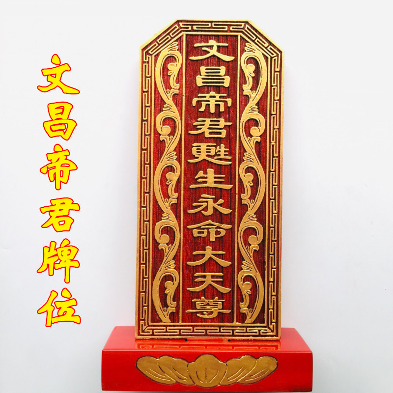 道士用品法器牌位祖宗牌位 文昌帝君牌位 神位祠堂祖先牌位实木