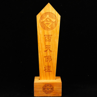 如来佛祖令剑西天佛祖令箭送底座双龙令牌龙凤龙剑木牌原木色桃木