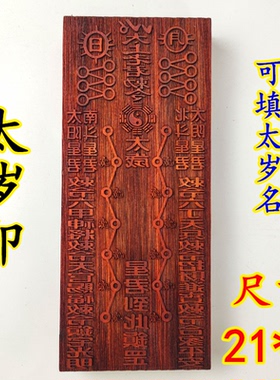 龙虎山师兄推荐太岁印章红木