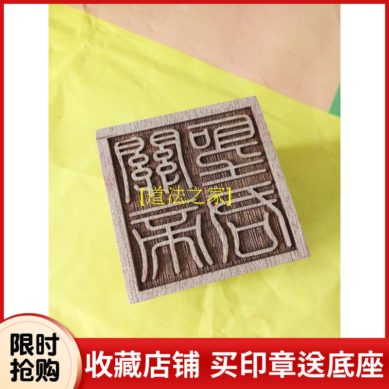 道法器用品印章法印单面印 关帝圣君 木质印 关圣帝君印 桃木印