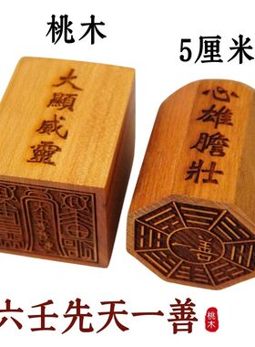 天师豪礼印章桃木后天一善八卦