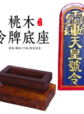 龙虎山师兄推荐购买此款配套底座