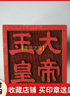 道用品道士印章法印道家法器 单面印桃木 玉皇大帝印玉皇敕令印