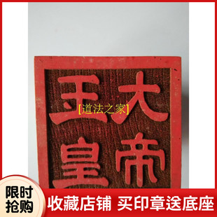 道用品道士印章法印道家法器 单面印桃木 玉皇大帝印玉皇敕令印