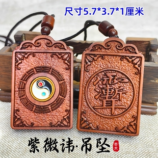 龙虎山雷击枣木紫微讳吊坠男女挂件太极八卦紫薇讳项链无事牌佩饰