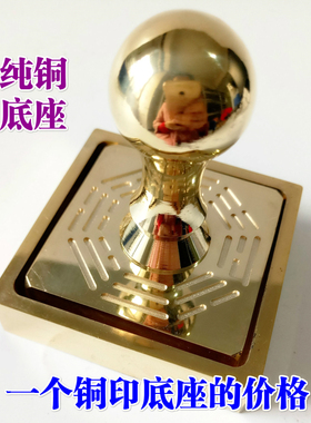 铜印底座5厘米纯铜天师豪礼包邮